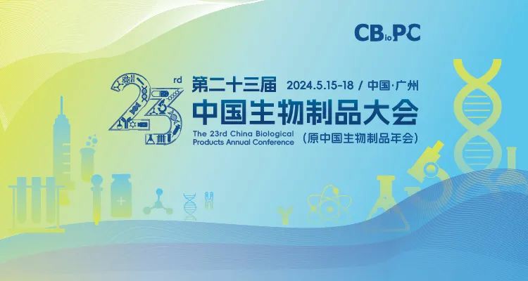  展会邀请|福流生物邀您参加第二十三届中国生物制品大会（CBioPC2024）