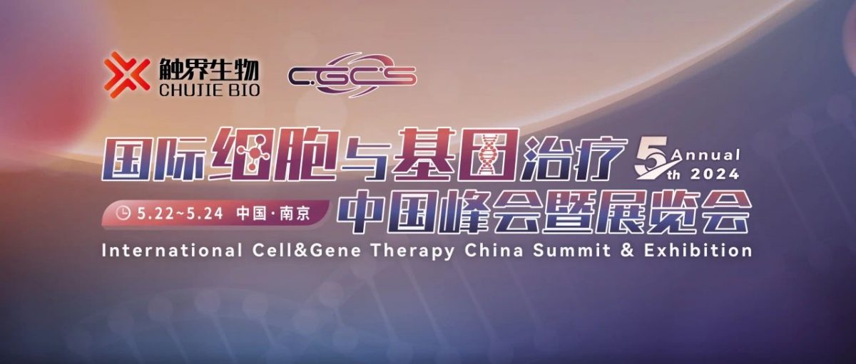  展会邀请 | 福流生物邀您参加CGCS2024-第五届国际细胞与基因治疗中国峰会暨展览会