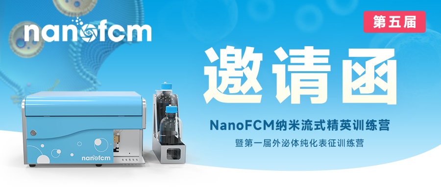  第五届NanoFCM纳米流式精英训练营暨第一届外泌体纯化表征训练营
