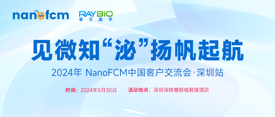  2024年NanoFCM中国客户交流会·深圳站
