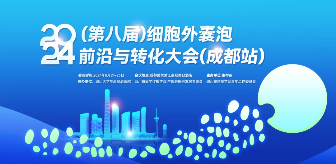  展会邀请 | 福流生物邀您参加2024（第八届）细胞外囊泡前沿与转化大会【成都站】