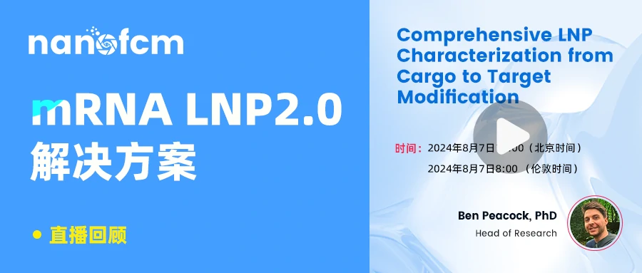  直播回顾 | “mRNA LNP 2.0解决方案”