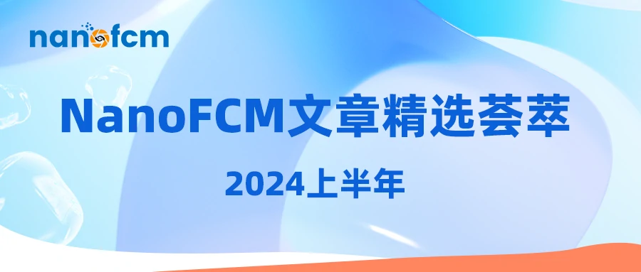  2024上半年NanoFCM文章精选荟萃