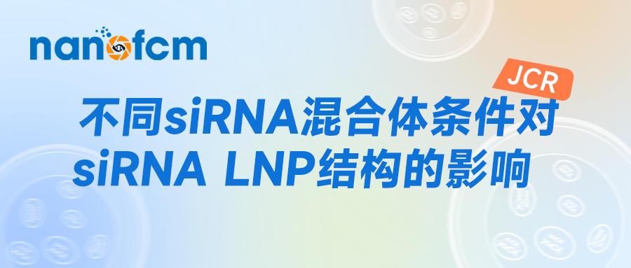  JCR | 不同siRNA混合条件对siRNA LNP结构的影响